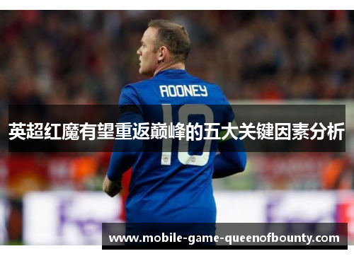 英超红魔有望重返巅峰的五大关键因素分析
