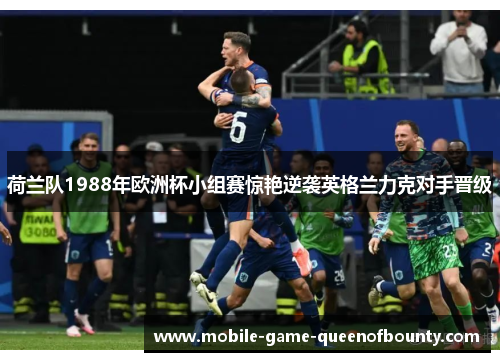 荷兰队1988年欧洲杯小组赛惊艳逆袭英格兰力克对手晋级