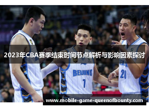 2023年CBA赛季结束时间节点解析与影响因素探讨