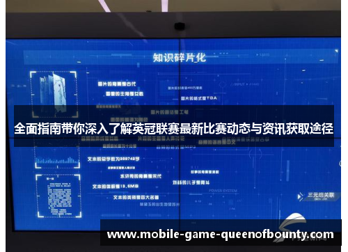 全面指南带你深入了解英冠联赛最新比赛动态与资讯获取途径