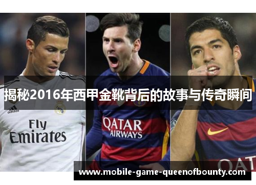 揭秘2016年西甲金靴背后的故事与传奇瞬间