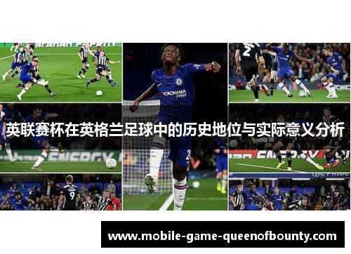 英联赛杯在英格兰足球中的历史地位与实际意义分析