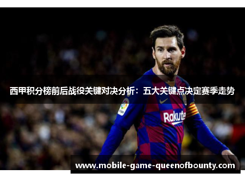 西甲积分榜前后战役关键对决分析：五大关键点决定赛季走势