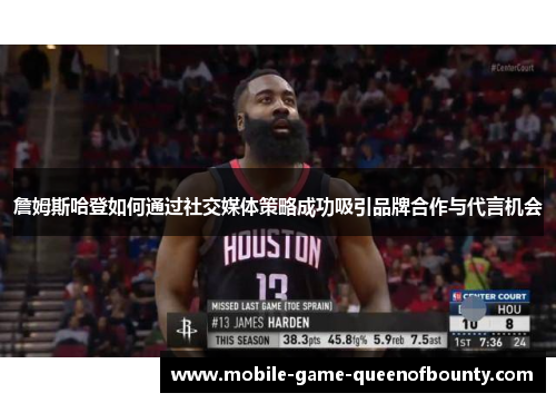 詹姆斯哈登如何通过社交媒体策略成功吸引品牌合作与代言机会