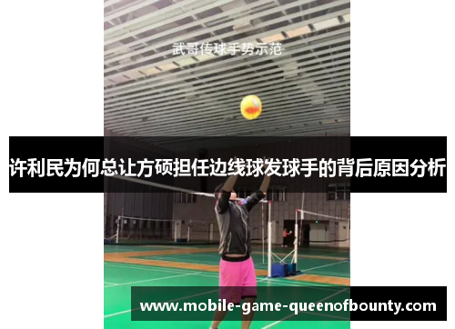 许利民为何总让方硕担任边线球发球手的背后原因分析