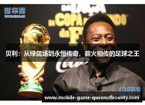 贝利：从绿茵场到永恒传奇，薪火相传的足球之王