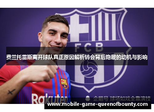 费兰托雷斯离开球队真正原因解析转会背后隐藏的动机与影响