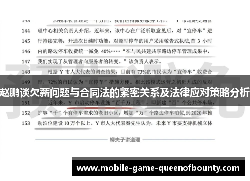 赵鹏谈欠薪问题与合同法的紧密关系及法律应对策略分析