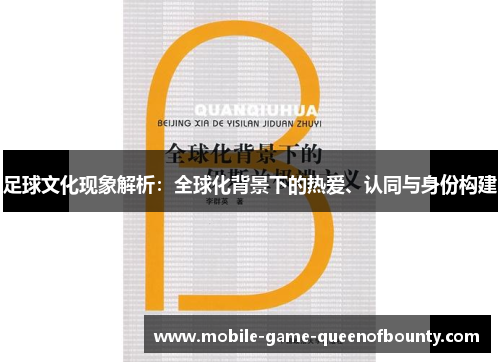 足球文化现象解析：全球化背景下的热爱、认同与身份构建
