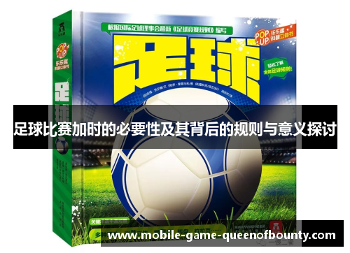 足球比赛加时的必要性及其背后的规则与意义探讨