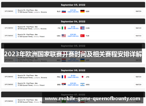 2023年欧洲国家联赛开赛时间及相关赛程安排详解