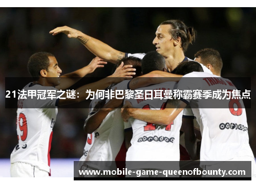 21法甲冠军之谜：为何非巴黎圣日耳曼称霸赛季成为焦点