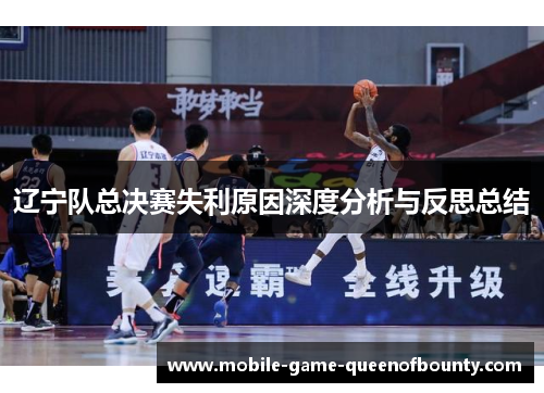 辽宁队总决赛失利原因深度分析与反思总结