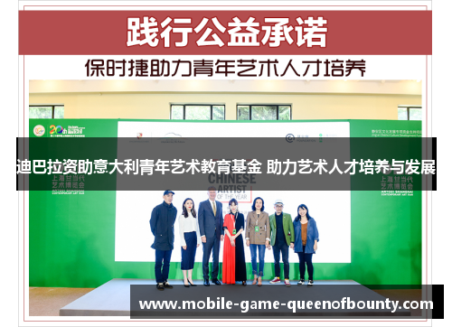 迪巴拉资助意大利青年艺术教育基金 助力艺术人才培养与发展