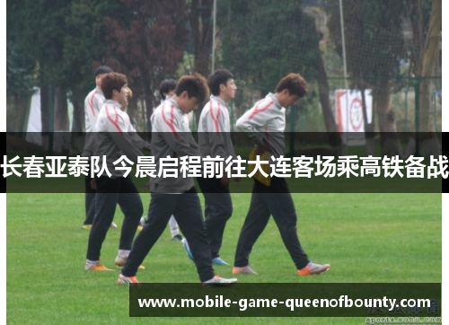 长春亚泰队今晨启程前往大连客场乘高铁备战