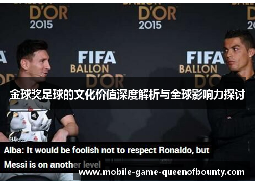 金球奖足球的文化价值深度解析与全球影响力探讨
