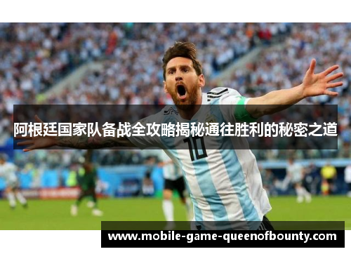 阿根廷国家队备战全攻略揭秘通往胜利的秘密之道