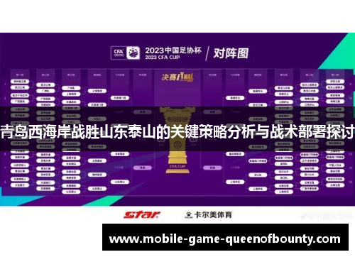 青岛西海岸战胜山东泰山的关键策略分析与战术部署探讨