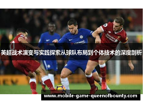 英超战术演变与实践探索从球队布局到个体技术的深度剖析