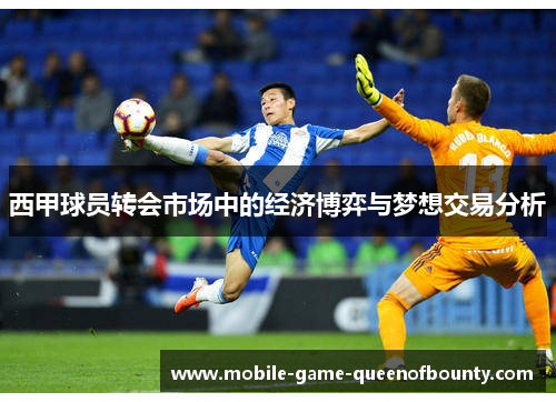 西甲球员转会市场中的经济博弈与梦想交易分析