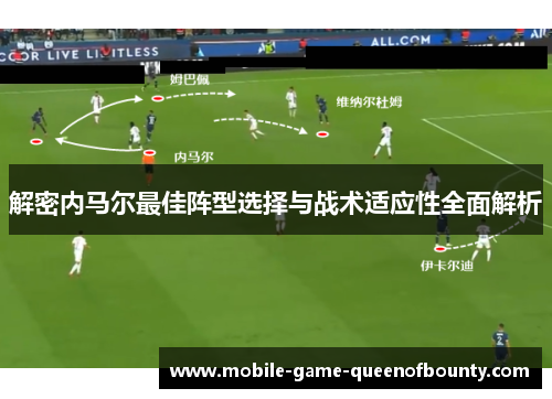 解密内马尔最佳阵型选择与战术适应性全面解析