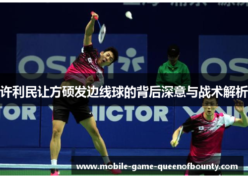 许利民让方硕发边线球的背后深意与战术解析