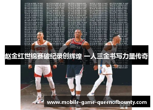 赵金红世锦赛破纪录创辉煌 一人三金书写力量传奇