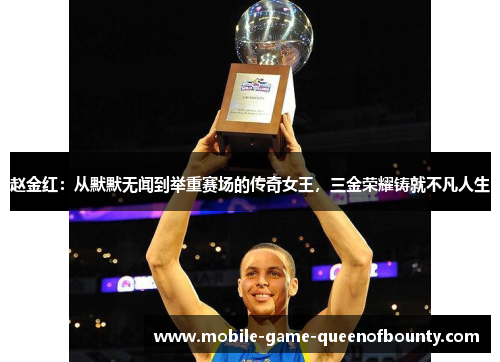 赵金红：从默默无闻到举重赛场的传奇女王，三金荣耀铸就不凡人生