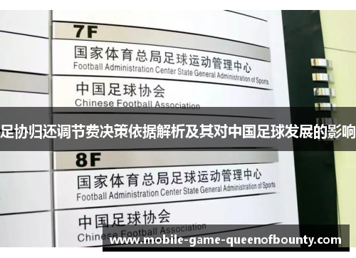 足协归还调节费决策依据解析及其对中国足球发展的影响