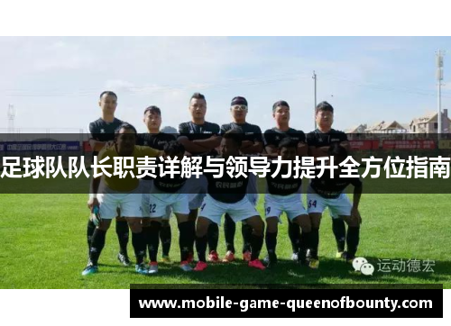 足球队队长职责详解与领导力提升全方位指南