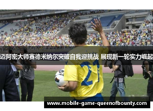 迈阿密大师赛德米纳尔突破自我迎挑战 展现新一轮实力崛起