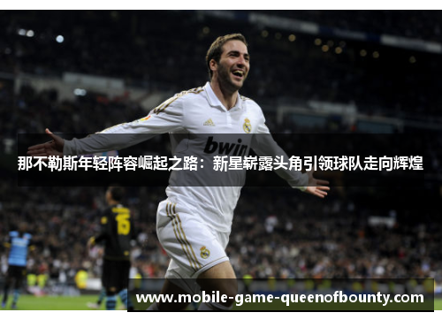 那不勒斯年轻阵容崛起之路：新星崭露头角引领球队走向辉煌