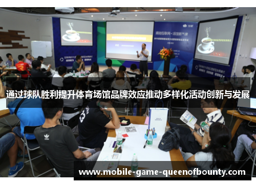 通过球队胜利提升体育场馆品牌效应推动多样化活动创新与发展