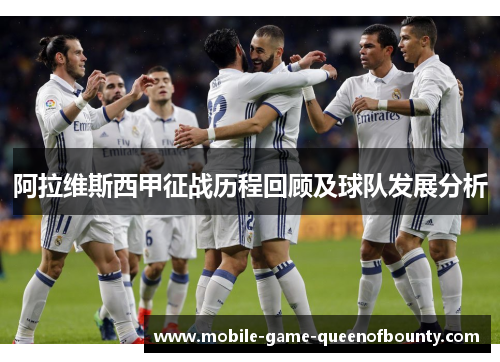 阿拉维斯西甲征战历程回顾及球队发展分析