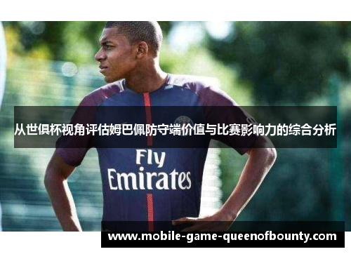 从世俱杯视角评估姆巴佩防守端价值与比赛影响力的综合分析