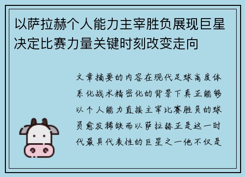 以萨拉赫个人能力主宰胜负展现巨星决定比赛力量关键时刻改变走向
