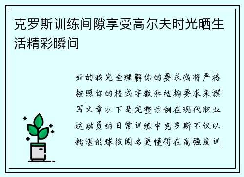 克罗斯训练间隙享受高尔夫时光晒生活精彩瞬间