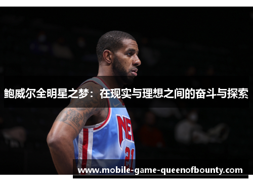 鲍威尔全明星之梦：在现实与理想之间的奋斗与探索