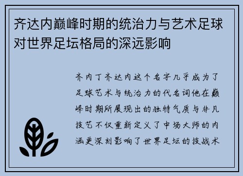 齐达内巅峰时期的统治力与艺术足球对世界足坛格局的深远影响