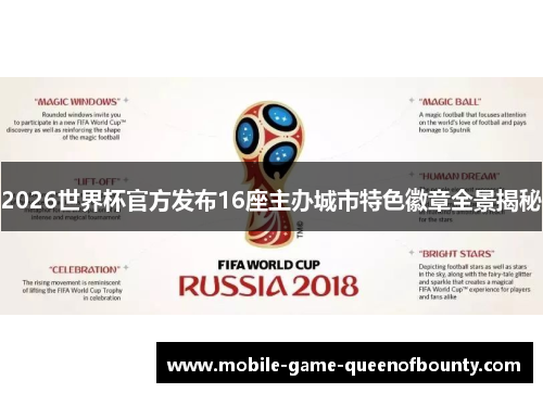 2026世界杯官方发布16座主办城市特色徽章全景揭秘