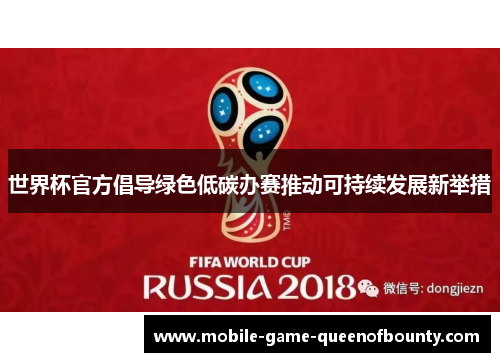 世界杯官方倡导绿色低碳办赛推动可持续发展新举措