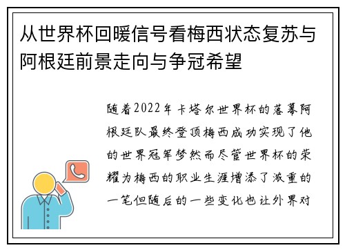 从世界杯回暖信号看梅西状态复苏与阿根廷前景走向与争冠希望