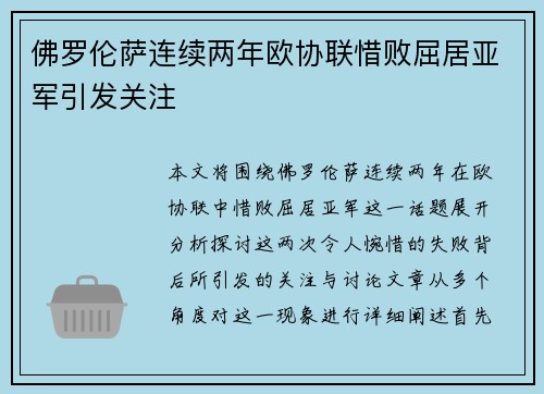 佛罗伦萨连续两年欧协联惜败屈居亚军引发关注