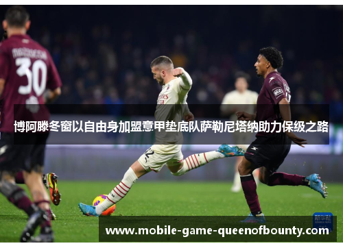 博阿滕冬窗以自由身加盟意甲垫底队萨勒尼塔纳助力保级之路