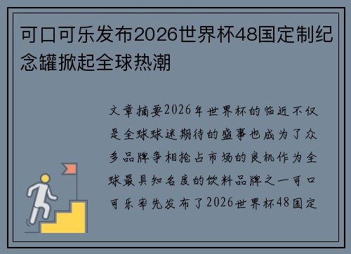 可口可乐发布2026世界杯48国定制纪念罐掀起全球热潮