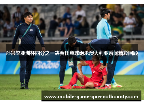 孙兴慜亚洲杯四分之一决赛任意球绝杀澳大利亚瞬间精彩回顾