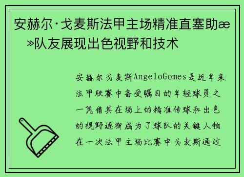 安赫尔·戈麦斯法甲主场精准直塞助攻队友展现出色视野和技术