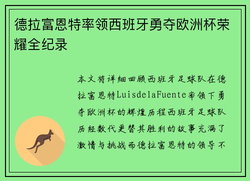 德拉富恩特率领西班牙勇夺欧洲杯荣耀全纪录