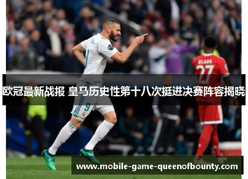 欧冠最新战报 皇马历史性第十八次挺进决赛阵容揭晓