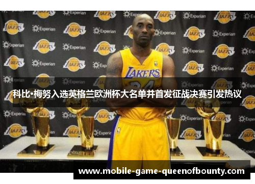 科比·梅努入选英格兰欧洲杯大名单并首发征战决赛引发热议